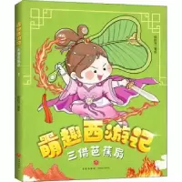 诺森萌趣西游记-三借芭蕉扇绘时光著绘9787545559538天地出版社