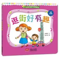 诺森逛街好有趣高薇庭文9787510140792中国人口出版社