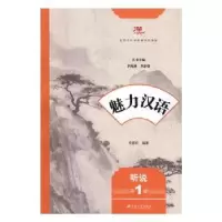 诺森魅力汉语:册:听说仲跻红编著9787568403146江苏大学出版社