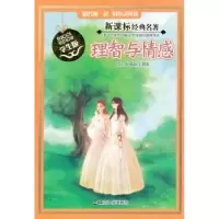 诺森理智与情感(英)简·奥斯汀原著9787305131356南京大学出版社