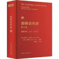 诺森剑桥古代史3卷.晚期帝国(337-425年)