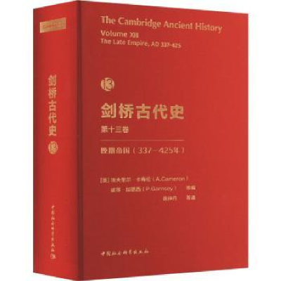 诺森剑桥古代史3卷.晚期帝国(337-425年)