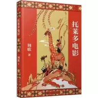 诺森托莱多电影荆歌著9787020168378人民文学出版社