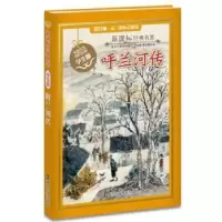 诺森呼兰河传(学生版)萧红著9787305161308南京大学出版社