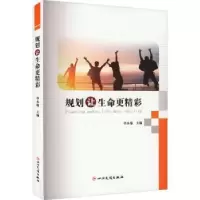 诺森规划让生命更精彩李本瑜主编9787573311573四川民族出版社