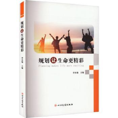 诺森规划让生命更精彩李本瑜主编9787573311573四川民族出版社