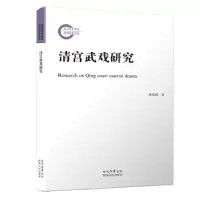 诺森清宫武戏研究徐建国著9787224143539陕西人民出版社