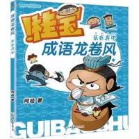 诺森成语龙卷风:乐在其中阿桂著9787505756182中国友谊出版公司