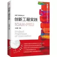 诺森创新工程实践张海霞[等]著9787111659402机械工业出版社
