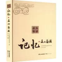 诺森记忆:文山苗族侯建主编9787222216655云南人民出版社
