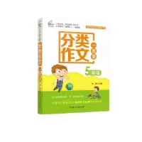 诺森5年级-分类作文一本全张垚主编9787510135705中国人口出版社