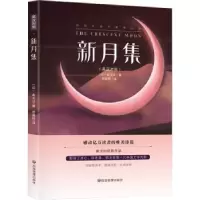 诺森新月集(印)泰戈尔著9787502097684应急管理出版社