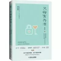 诺森父母有办法李娟编9787111665885机械工业出版社