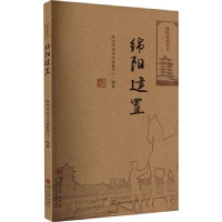 诺森绵阳建置绵阳市地方志编纂中心编纂978756905866川大学出版社