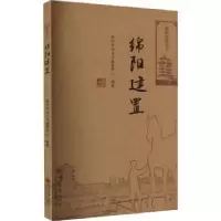诺森绵阳建置绵阳市地方志编纂中心编纂978756905866川大学出版社