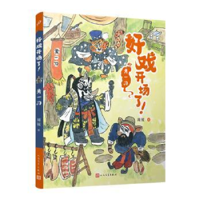 诺森好戏开场了!:黄一刀周锐著9787020177493人民文学出版社