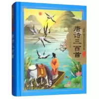 诺森唐诗三百首安韶主编9787539797571安徽少年儿童出版社