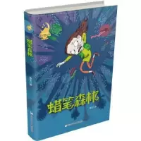 诺森蜡笔森林萧袤著97875597125浙江少年儿童出版社