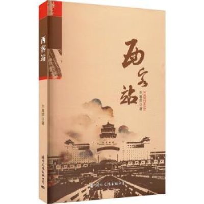 诺森西客站刘春荣著9787512514812国际文化出版公司