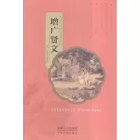 诺森增广贤文文景编著9787510139987中国人口出版社
