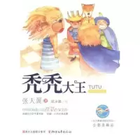 诺森秃秃大王张天翼著9787533939137浙江文艺出版社