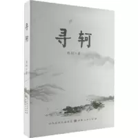 诺森寻轲熊轲著9787203127833山西人民出版社