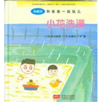 诺森小花洗澡:典藏版(日)中川宏贵文9787510144530中国人口出版社