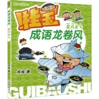 诺森成语龙卷风:笨鸟先飞阿桂著9787505756205中国友谊出版公司