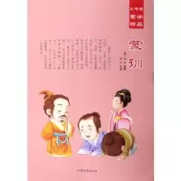 诺森蒙训(清)刘沅编著9787565825590汕头大学出版社