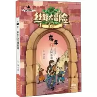 诺森丝路大冒险:第7册:库车之古国乐谱王柳著9787558325526