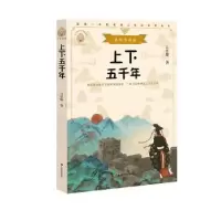 诺森上下五千年吕思勉著9787514514827中国致公出版社