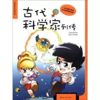 诺森古代科学家列传孙家裕编绘9787505618930连环画出版社