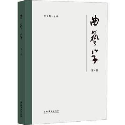 诺森《曲艺学》第4辑吴文科主编9787503972089文化艺术出版社