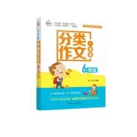 诺森6年级分类作文一本全张垚主编9787510135712中国人口出版社