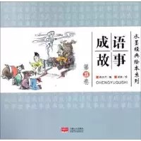 诺森成语故事:第五卷蒋文芹编9787510159480中国人口出版社