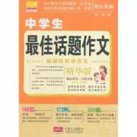 诺森中学生话题作文玲珑编9787510147241中国人口出版社