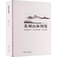 诺森苏州山林图鉴朱剑刚著9787567242678苏州大学出版社