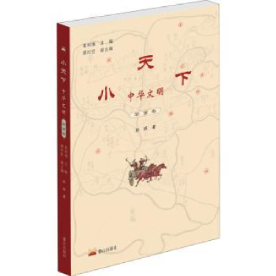 诺森小天下 中华文明:军事卷郭辉著9787806349755泰山出版社