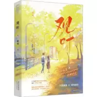 诺森观叶联夏著9787201192291天津人民出版社