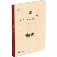 诺森小天下中华文明·民族卷王春花著9787551903059泰山出版社