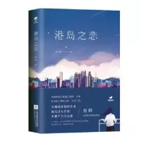 诺森港岛之恋刘玥著9787559414212江苏凤凰文艺出版社