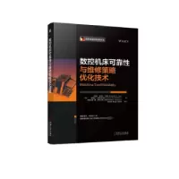 诺森数控机床可靠与维修策略优化技术