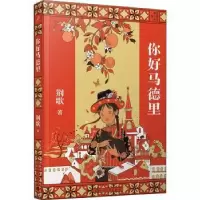 诺森你好马德里荆歌著9787020168354人民文学出版社
