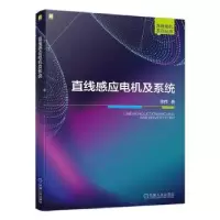 诺森直线感应电机及系统徐伟著9787111724469机械工业出版社