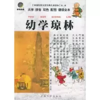 诺森幼学琼林(明)程登吉编9787810688468云南大学出版社