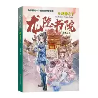 诺森龙隐书院(3风神之子)方先义著9787541157080四川文艺出版社