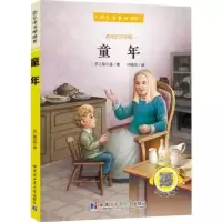 诺森童年(苏)高尔基著9787560382579哈尔滨工业大学出版社