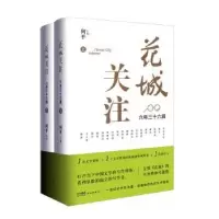 诺森花城关注:六年三十六篇何平主编9787536098749花城出版社