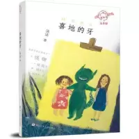 诺森喜地的牙汤汤著9787559718334浙江少年儿童出版社