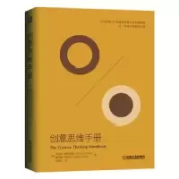 诺森创意思维手册
